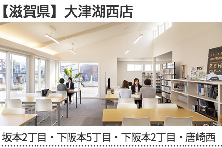 滋賀県　大津湖西店