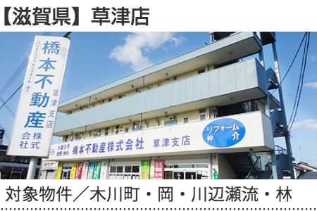 滋賀県　草津店