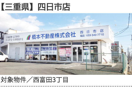 三重県　四日市店