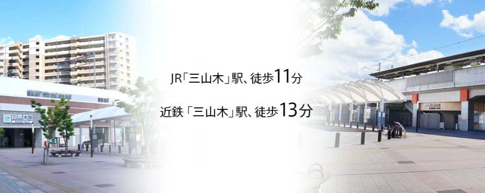 三山木・同志社南分譲地スマートライフ