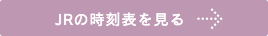 JR時刻表