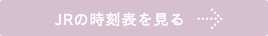 JR時刻表