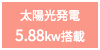 太陽光発電搭載