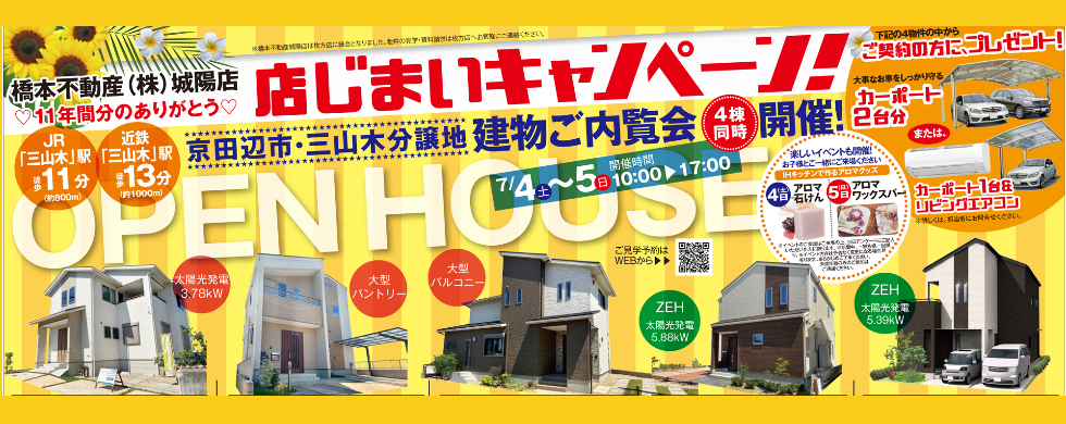 三山木・同志社南店じまいキャンペーン