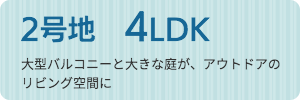 ２号地４LDK