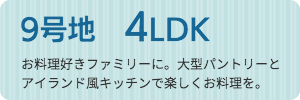 9号地4LDK