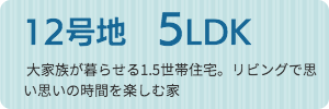 12号地　５LDK