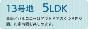 13号地５LDK