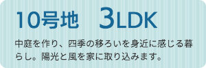 10号地3LDK