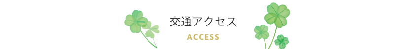 交通アクセス