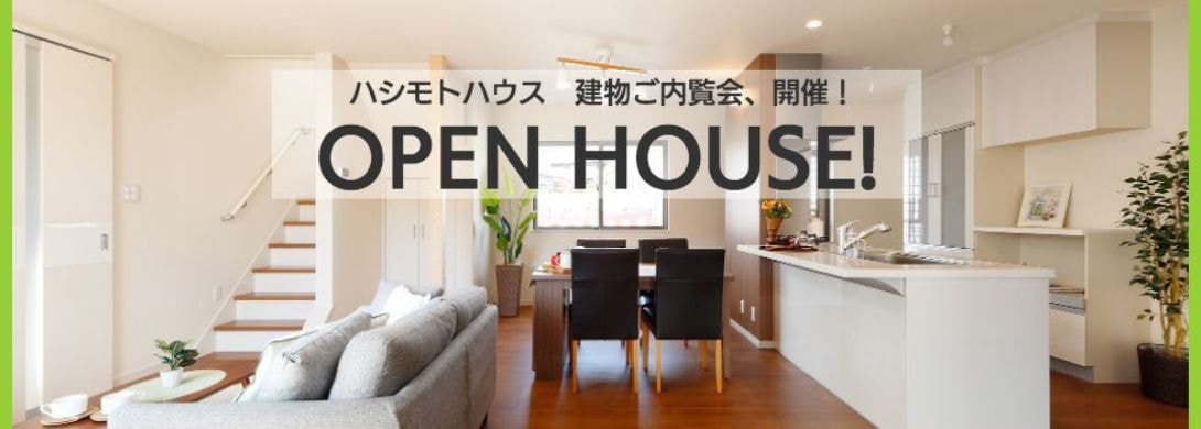 open house 建物ご内覧会、開催！