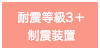 耐震等級３＋制震装置