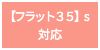 【フラット３５】s  対応