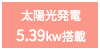 太陽光発電搭載