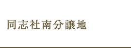 同志社南分譲地