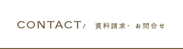 資料請求・お問合せ