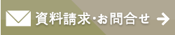 資料請求・問合せ