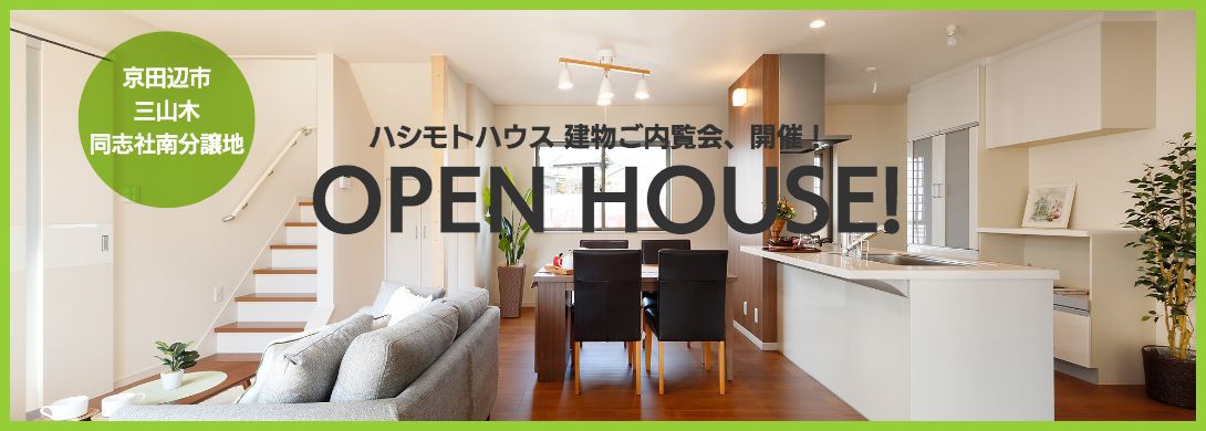 OPEN HOUSE ハシモトハウス　建物ご内覧会、開催！
