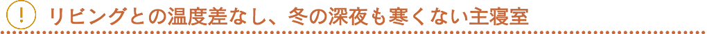 リビングとの温度差なし、冬の深夜も寒くない主寝室