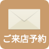 ご来場予約